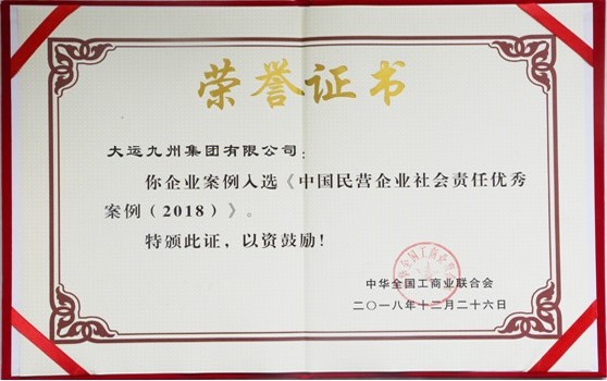 2018年12月26日AG旗舰厅九州集团有限公司：企业案例入选《中国民营企业社会责任优秀案例（2018）》